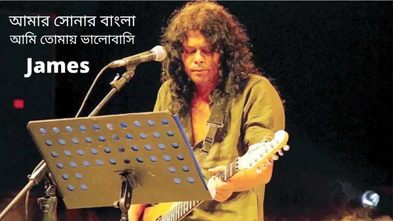 Amar Sonar Bangla (আমার সোনার বাংলা জেমস) Lyrics James